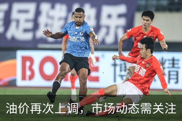 油价再次上调，市场动态需关注